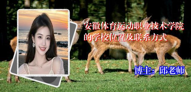 安徽体育运动职业技术学院的学校位置及联系方式