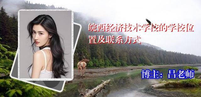 皖西经济技术学校的学校位置及联系方式
