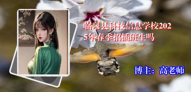 临泉县科技信息学校2025年春季招插班生吗