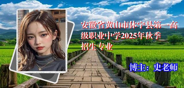 安徽省黄山市休宁县第一高级职业中学2025年秋季招生专业