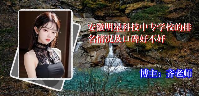 安徽明星科技中专学校的排名情况及口碑好不好