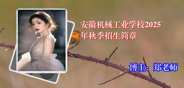 安徽机械工业学校2025年秋季招生简章