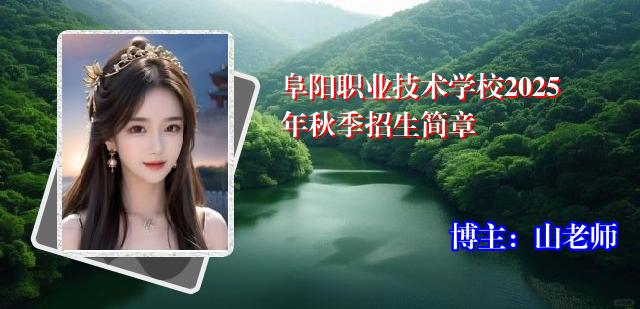 阜阳职业技术学校2025年秋季招生简章