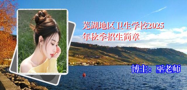 芜湖地区卫生学校2025年秋季招生简章