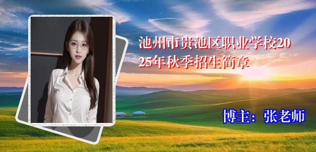 池州市贵池区职业学校2025年秋季招生简章