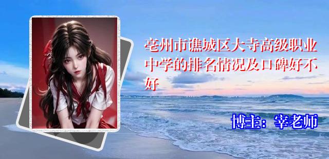 亳州市谯城区大寺高级职业中学的排名情况及口碑好不好
