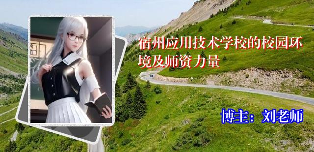 宿州应用技术学校的校园环境及师资力量