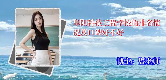 阜阳科技工程学校的排名情况及口碑好不好