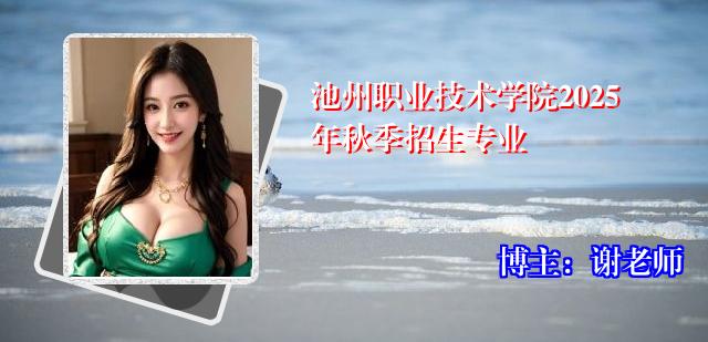 池州职业技术学院2025年秋季招生专业