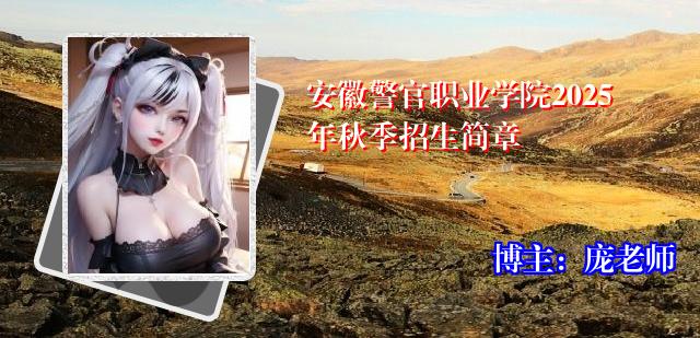 安徽警官职业学院2025年秋季招生简章