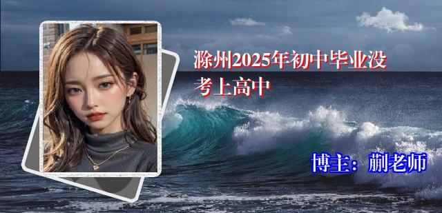 滁州2025年初中毕业没考上高中