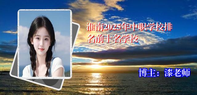 淮南2025年中职学校排名前十名学校
