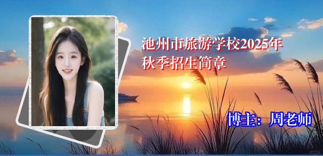 池州市旅游学校2025年秋季招生简章