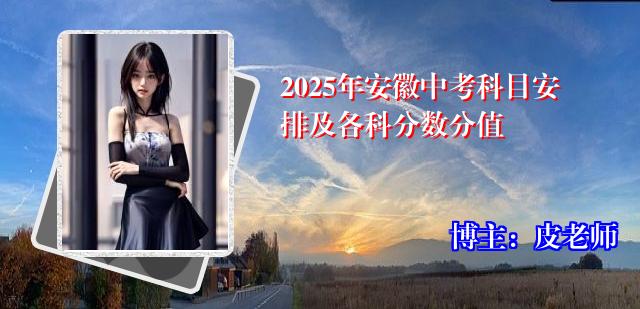 2025年安徽中考科目安排及各科分数分值