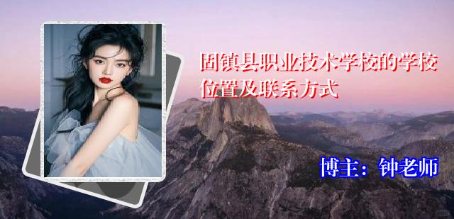 固镇县职业技术学校的学校位置及联系方式