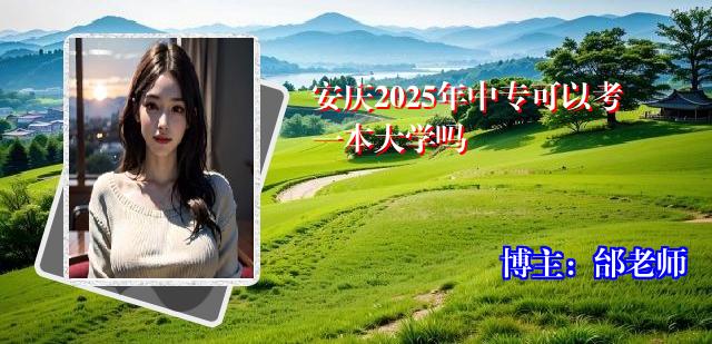 安庆2025年中专可以考一本大学吗