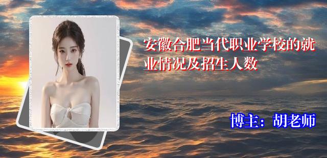 安徽合肥当代职业学校的就业情况及招生人数