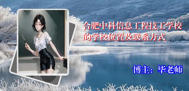 合肥中科信息工程技工学校的学校位置及联系方式