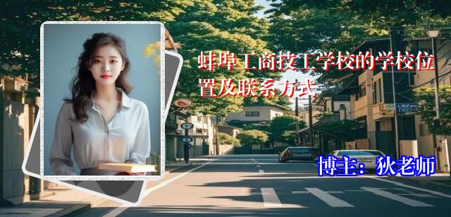 蚌埠工商技工学校的学校位置及联系方式
