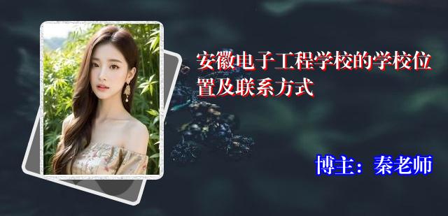 安徽电子工程学校的学校位置及联系方式