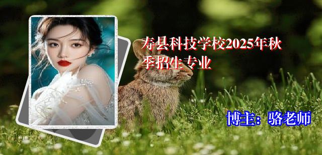 寿县科技学校2025年秋季招生专业