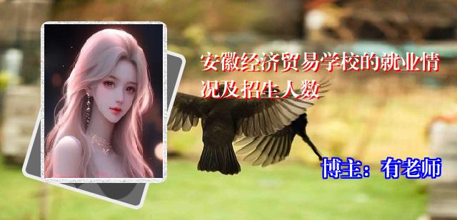 安徽经济贸易学校的就业情况及招生人数