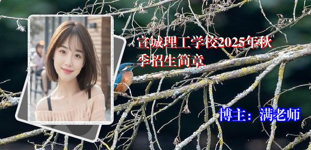 宣城理工学校2025年秋季招生简章