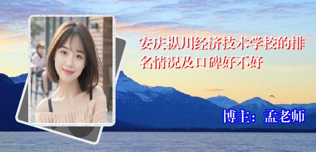 安庆枞川经济技术学校的排名情况及口碑好不好