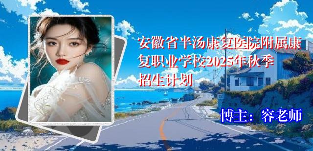 安徽省半汤康复医院附属康复职业学校2025年秋季招生计划