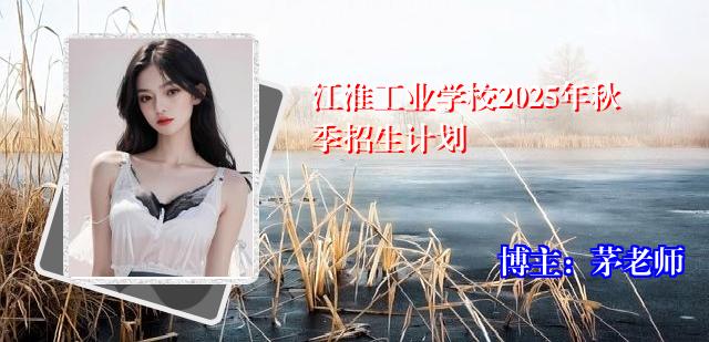 江淮工业学校2025年秋季招生计划
