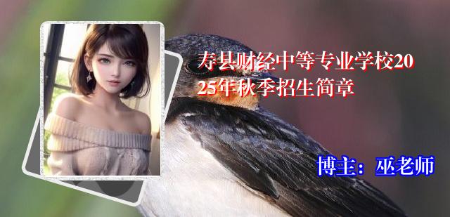 寿县财经中等专业学校2025年秋季招生简章