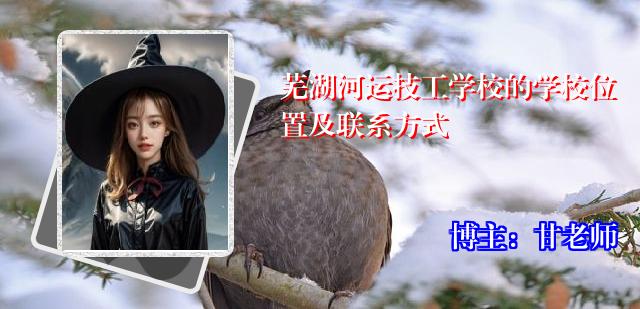 芜湖河运技工学校的学校位置及联系方式