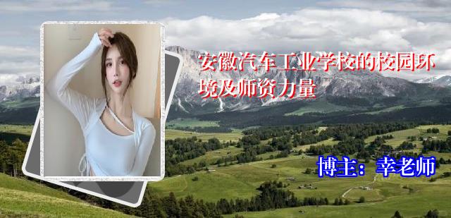 安徽汽车工业学校的校园环境及师资力量