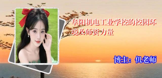 阜阳机电工业学校的校园环境及师资力量