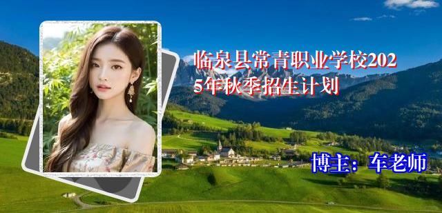 临泉县常青职业学校2025年秋季招生计划
