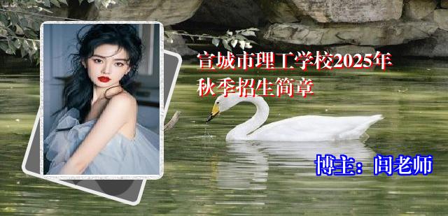 宣城市理工学校2025年秋季招生简章