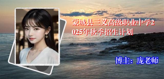 蒙城县三义高级职业中学2025年秋季招生计划