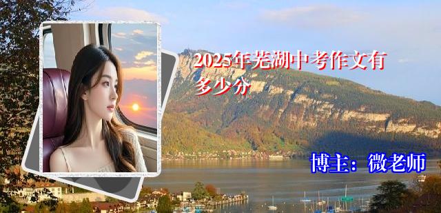 2025年芜湖中考作文有多少分