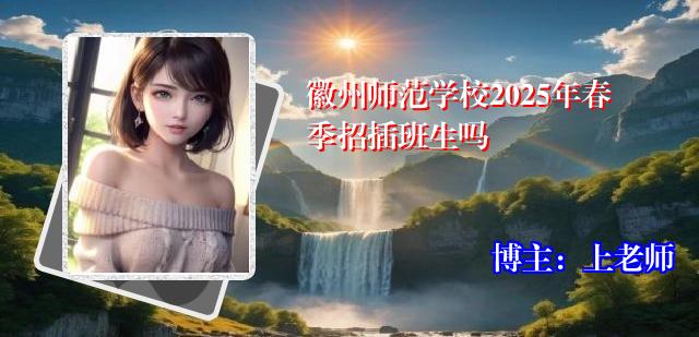 徽州师范学校2025年春季招插班生吗