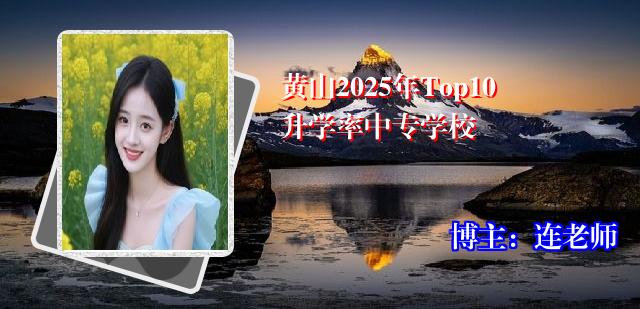 黄山2025年Top10升学率中专学校