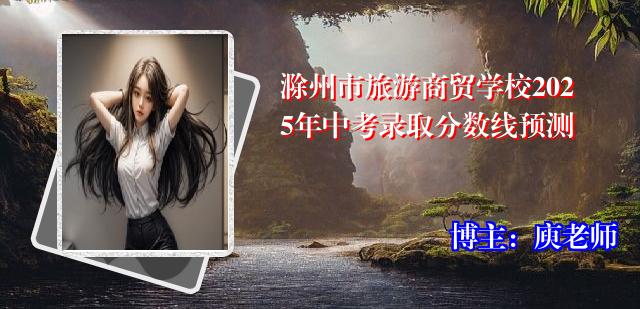 滁州市旅游商贸学校2025年中考录取分数线预测