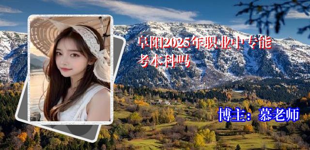 阜阳2025年职业中专能考本科吗
