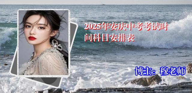 2025年安庆中考考试时间科目安排表