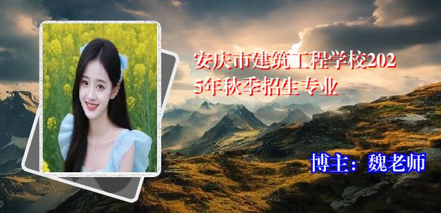 安庆市建筑工程学校2025年秋季招生专业