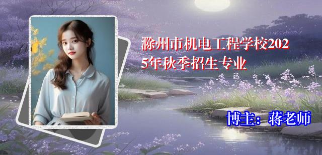滁州市机电工程学校2025年秋季招生专业