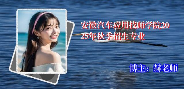 安徽汽车应用技师学院2025年秋季招生专业