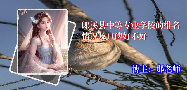 郎溪县中等专业学校的排名情况及口碑好不好
