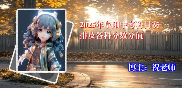 2025年阜阳中考科目安排及各科分数分值