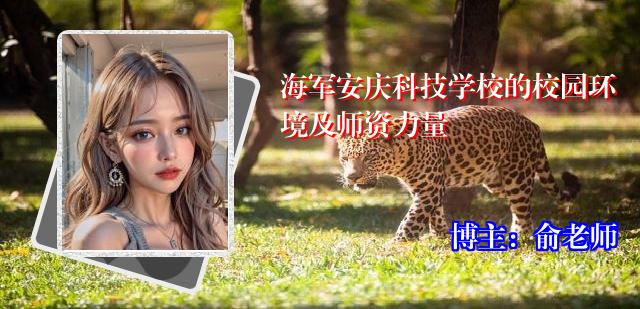 海军安庆科技学校的校园环境及师资力量