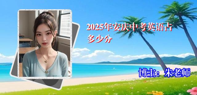 2025年安庆中考英语占多少分